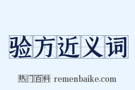 验方近义词是什么意思的图片